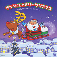 CD「サンタさんとメリークリスマス」